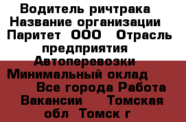 Водитель ричтрака › Название организации ­ Паритет, ООО › Отрасль предприятия ­ Автоперевозки › Минимальный оклад ­ 21 000 - Все города Работа » Вакансии   . Томская обл.,Томск г.